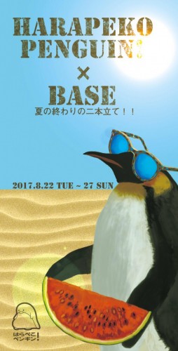 2017ぺこペンBASE表